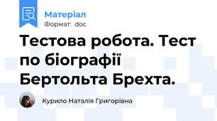 Тестова робота. Тест по біографії Бертольта Брехта.