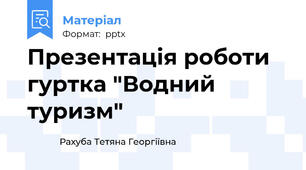 Презентація роботи гуртка "Водний туризм"