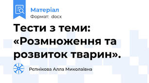Тести з теми: «Розмноження та розвиток тварин».