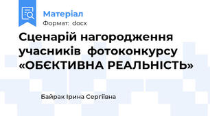 Сценарій нагородження учасників  фотоконкурсу «ОБЄКТИВНА РЕАЛЬНІСТЬ»