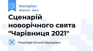 Сценарій новорічного свята "Чарівниця 2021"