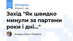 Захід "Як швидко минули за партами роки і дні..."