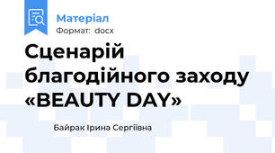 Сценарій благодійного заходу «BEAUTY DAY»
