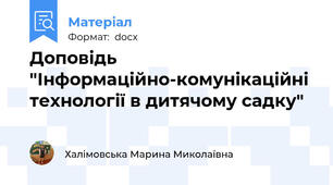 Доповідь "Інформаційно-комунікаційні технології в дитячому садку"