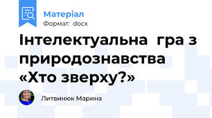 Інтелектуальна  гра з природознавства  «Хто зверху?»