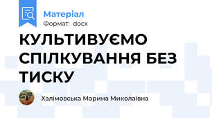 КУЛЬТИВУЄМО СПІЛКУВАННЯ БЕЗ ТИСКУ