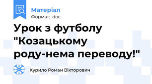 Урок з футболу "Козацькому роду-нема переводу!"