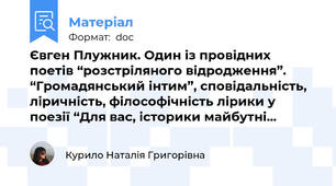 Євген Плужник. Один із провідних поетів “розстріляного відродження”. “Громадянський інтим”, сповідальність, ліричність, філософічність лірики у поезії “Для вас, історики майбутні...