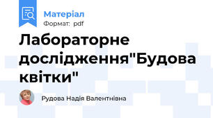 Лабораторне дослідження"Будова квітки"