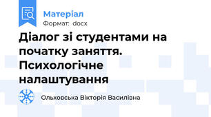 Діалог зі студентами на початку заняття. Психологічне  налаштування