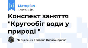 Конспект заняття "Кругообіг води у природі "