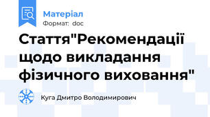 Стаття"Рекомендації щодо викладання фізичного виховання"