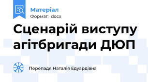 Сценарій виступу агітбригади ДЮП