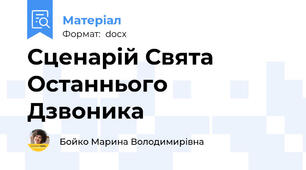 Сценарій Свята Останнього Дзвоника