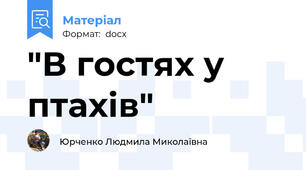 "В гостях у птахів"