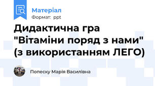 Дидактична гра "Вітаміни поряд з нами" (з використанням ЛЕГО)