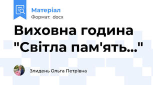 Виховна година "Світла пам'ять..."
