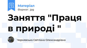 Заняття "Праця в природі "