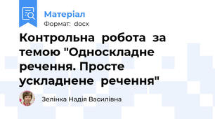 Контрольна  робота  за  темою "Односкладне  речення. Просте  ускладнене  речення"