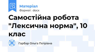 Самостійна робота "Лексична норма", 10 клас
