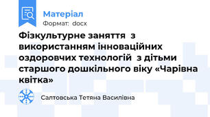 Фізкультурне заняття  з використанням інноваційних оздоровчих технологій  з дітьми старшого дошкільного віку «Чарівна квітка»