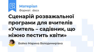 Сценарій розважальної програми для вчителів «Учитель – садівник, що ніжно пестить квіти»