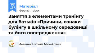 Заняття з елементами тренінгу для батьків «Причини, ознаки булінгу в шкільному середовищі та його попередження»