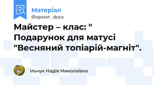 Майстер – клас: " Подарунок для матусі "Весняний топіарій-магніт".
