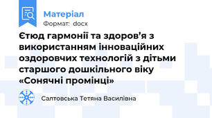 Єтюд гармонії та здоров’я з використанням інноваційних оздоровчих технологій з дітьми старшого дошкільного віку «Сонячні промінці»