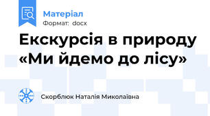 Екскурсія в природу «Ми йдемо до лісу»