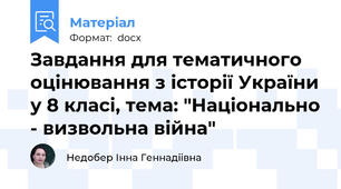 Завдання для тематичного оцінювання з історії України у 8 класі, тема: "Національно - визвольна війна"