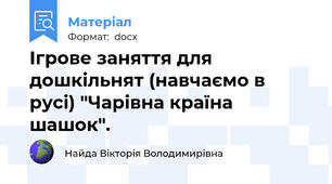 Ігрове заняття для дошкільнят (навчаємо в русі) "Чарівна країна шашок".