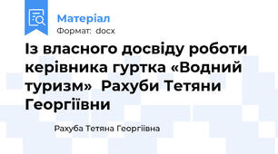 Із власного досвіду роботи керівника гуртка «Водний туризм»  Рахуби Тетяни Георгіївни