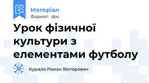 Урок фізичної культури з елементами футболу