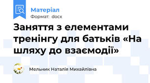 Заняття з елементами тренінгу для батьків «На шляху до взаємодії»