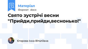 Свято зустрічі весни "Прийди,прийди,веснонько!"