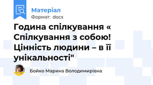 Година спілкування « Спілкування з собою! Цінність людини – в її унікальності"