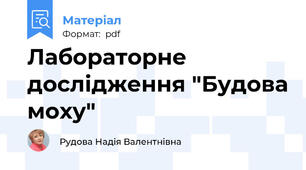 Лабораторне дослідження "Будова моху"
