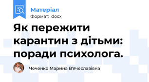 Як пережити карантин з дітьми: поради психолога.