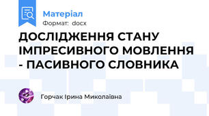 ДОСЛІДЖЕННЯ СТАНУ ІМПРЕСИВНОГО МОВЛЕННЯ - ПАСИВНОГО СЛОВНИКА