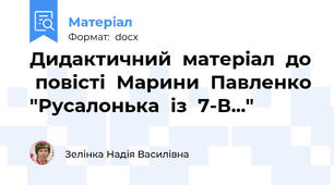 Дидактичний  матеріал  до  повісті  Марини  Павленко "Русалонька  із  7-В..."