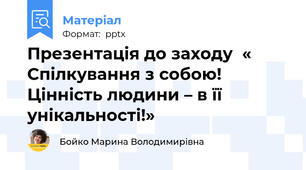 Презентація до заходу  « Спілкування з собою! Цінність людини – в її унікальності!»