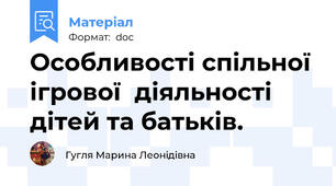 Особливості спільної ігрової  діяльності дітей та батьків.