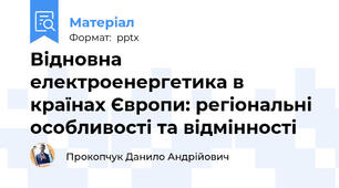Відновна електроенергетика в країнах Європи: регіональні особливості та відмінності