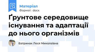 Ґрунтове середовище існування та адаптації до нього організмів