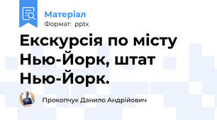 Екскурсія по місту Нью-Йорк, штат Нью-Йорк.