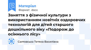 Заняття з фізичної культури з використанням новітніх оздоровчих технологій для дітей старшого дошкільного віку «Подорож до осіннього лісу»