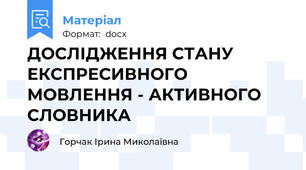 ДОСЛІДЖЕННЯ СТАНУ ЕКСПРЕСИВНОГО МОВЛЕННЯ - АКТИВНОГО СЛОВНИКА