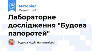 Лабораторне дослідження "Будова папоротей"