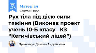 Рух тіла під дією сили тяжіння (Виконав проект  учень 10-Б класу КЗ “Кегичівський ліцей”)